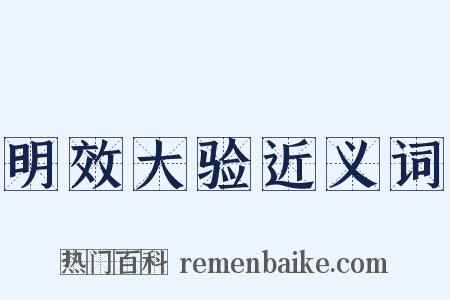 明效大验近义词是什么意思的图片